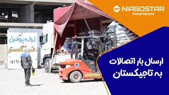 صادرات اتصالات گازی فولاد نیاگستر به کشور تاجیکستان